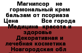 Магнипсор - не гормональный крем-бальзам от псориаза › Цена ­ 1 380 - Все города Медицина, красота и здоровье » Декоративная и лечебная косметика   . Новгородская обл.,Великий Новгород г.